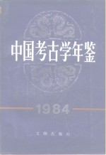 中国<em>考古</em>学年鉴  1984