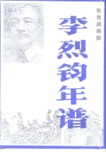 <em>武宁</em>文史资料  第6辑  李烈钧年谱