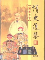 清史通鉴  图文版  第6卷  国破天惊