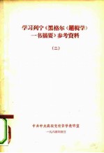 学习列宁《<em>黑<em>格尔</em></em><em>一书</em><em>摘要</em>》参考资料  2
