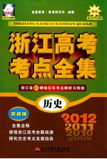 浙江高考考点全集  历史  实战版