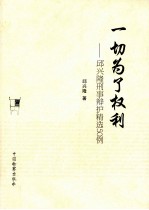 一切为了权利  <em>邱</em>兴隆刑事辩护精选50例