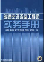 暖通空调设备工程师<em>实务</em>手册