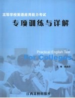 高等学校英语应用能力考试<em>专项</em><em>训练</em><em>与</em>详解