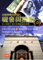 金融机构在中国的机会与挑战  对台湾银行业的策略建议与提醒