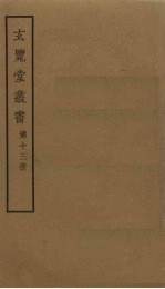 玄览堂丛书  13