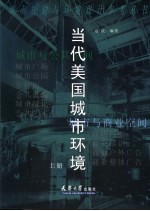 当代<em>美国</em>城市<em>环境</em>  上