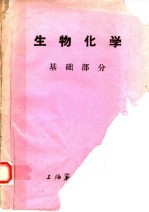 生物化学  <em>基础</em>部分