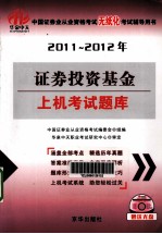 <em><em>证券</em><em>投资</em></em><em>基金</em>  上机题库  2011-2012年