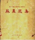 第二届全国<em>美术</em>展览会版画<em>选集</em>
