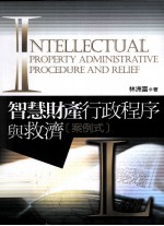 智慧财产行政程序与救济  案例式