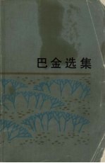 <em>巴金</em>选集