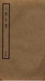 二程全书  4