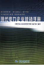 现代电力<em>企业</em>营销<em>手册</em>