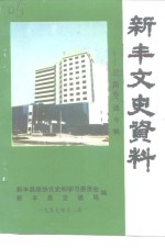 新丰文史资料  第16期  公路交通专辑