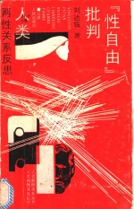 “性自由”批判：人类两性关系反思