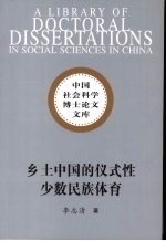 乡土中国的仪式性少数民族体育：以桂北侗乡抢花炮为个案的研究