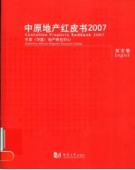 <em>中原</em>地产红皮书  2007  英文卷