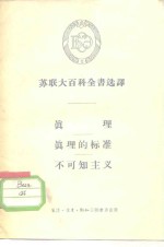 苏联大百科全书选译  <em>真理</em>  <em>真理</em>的标准  不可知主义