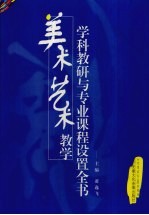 <em>美</em>术艺术教学学科教研与专业课程设置全书  第4卷