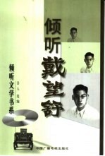 倾听<em>戴<em>望舒</em></em>