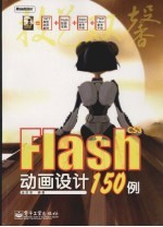 Flash CS3动画设计15<em>0</em><em>例</em>