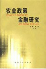 农业<em>政策</em>金融<em>研究</em>  上