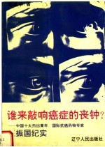 谁来敲响癌症的丧钟  中国十大杰出青年  国际抗癌药物专家王振国纪实