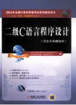 二级C语言程序设计  2012年考试专用