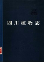 四川植物志  第2<em>卷</em>  裸子植物<em>门</em>