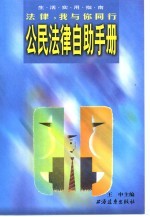 <em>公民</em><em>法律</em>自助<em>手册</em>  <em>法律</em>，我与你同行