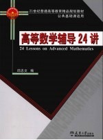 <em>高等</em>数学辅导24讲