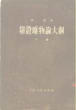 <em>辩证</em>唯物论大纲  下