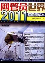 网管员<em>世界</em>2011超值精华本