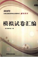 2010年全国注册税务师执业资格考试辅导用书  模拟试卷汇<em>编</em>