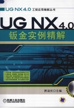 <em>UG</em> <em>NX</em> 4.0钣金<em>实例</em>精解