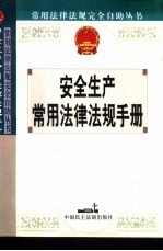 <em>安全</em>生产<em>常用</em>法律法规<em>手册</em>