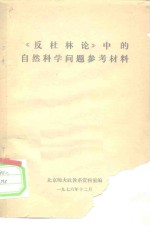 《反杜林论》中的自然科学问题参考材料