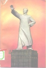 韶山红日照千秋  缅怀毛主席在<em>湖南</em>的伟大革命实践