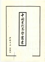 中国古代易学丛书  38
