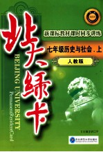 <em>北大</em><em>绿卡</em>  历史与社会  <em>七</em><em>年级</em>  <em>上</em>  <em>人教</em><em>版</em>