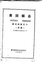 文教卫生资料之一  莆田县志  莆田民间文学  草稿
