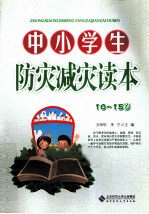 中小学生防灾减灾读本  10-15岁