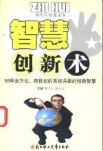 智慧创新术  58种全方位、跨世纪的系统<em>共振</em>的创新智慧