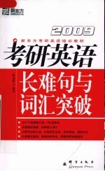考研英语长难句与词汇突破  2009