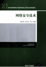 21世纪高等院校计算机<em>网络</em><em>工程</em>专业规划教材  <em>网络</em>安全<em>技术</em>