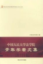 中国人民<em>大学</em>法学院青年学者<em>文集</em>