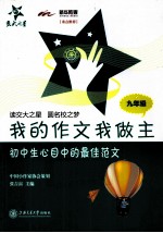 我的作文我做主  九年级  初中生心目中的最佳范文
