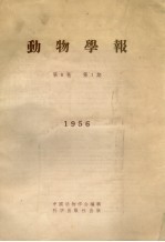 <em>动物</em>学报  第8卷  第1期  1956