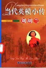 当代英模小传  刘胡兰